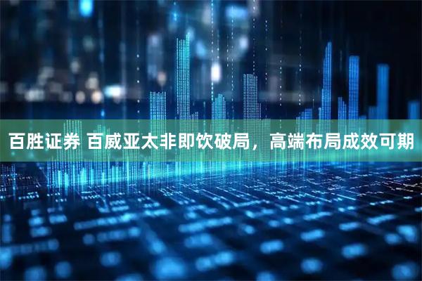 百胜证券 百威亚太非即饮破局，高端布局成效可期
