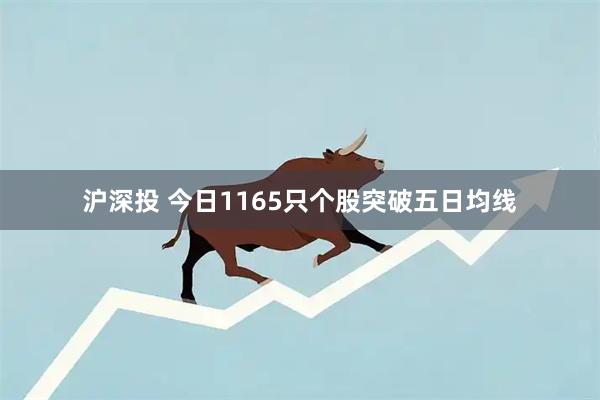 沪深投 今日1165只个股突破五日均线