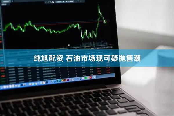 纯旭配资 石油市场现可疑抛售潮