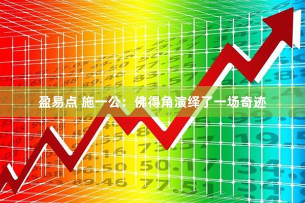 盈易点 施一公：佛得角演绎了一场奇迹